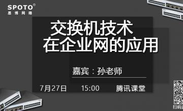 交换机技术在企业网的应用