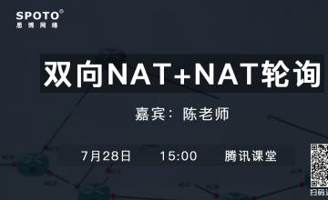 双向NAT+NAT轮询