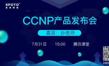 CCNP产品发布会