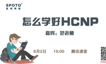 怎么学好HCNP