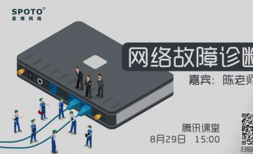 网络故障诊断