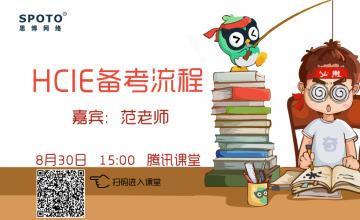 HCIE备考流程