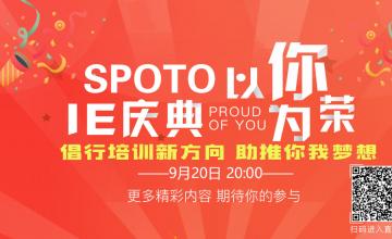 SPOTO IE庆典即将在9月20日隆重召开！免费名额等着你！