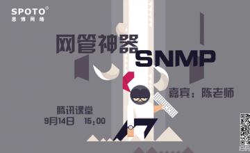 网管神器：SNMP