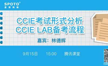 CCIE IE考试形式分析+CCIE LAB备考流程