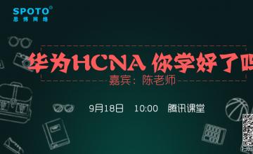 华为HCNA，你学好了么？