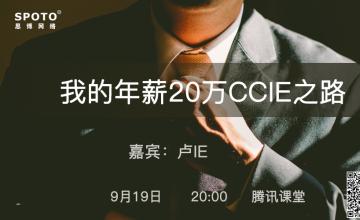 我的年薪20万CCIE之路