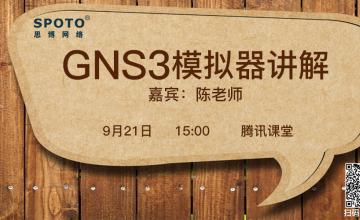 GNS3模拟器讲解