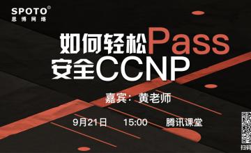 如何轻松pass安全ccnp