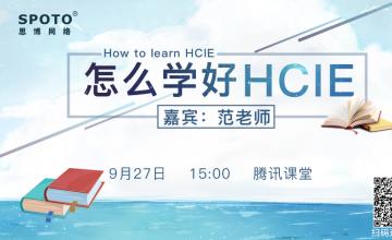 怎么学好HCIE