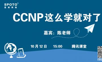 CCNP，这么学就对了！