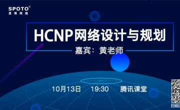 HCNP 网路设计和规划   