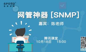 网管神器：SNMP