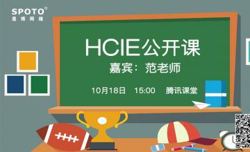 HCIE公开课