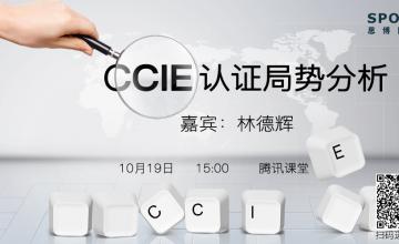 CCIE认证局势分析