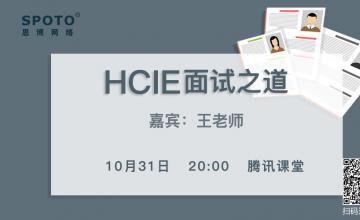 HCIE面试之道