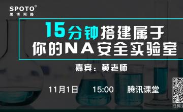 15分钟搭建属于你的NA安全实验室