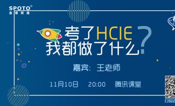 考了HCIE 我都做了什么