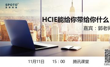 HCIE能给你带来什么