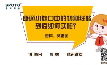 联通小妹口中的切割线路，到底如何实施？