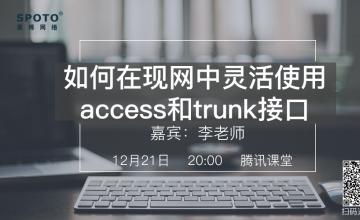 如何在现网中灵活使用access和trunk接口