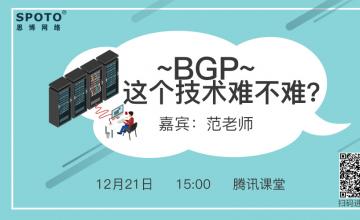 BGP这个技术难不难