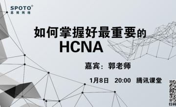 如何掌握好最重要的HCNA