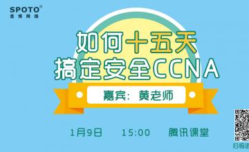 如何15天搞定安全CCNA