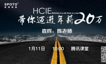 HCIE带你迈进年薪20万