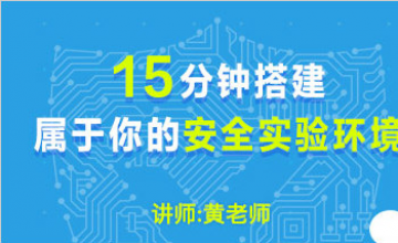 15分钟搭建属于你的安全实验环境