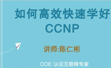 如何高效快速学好CCNP