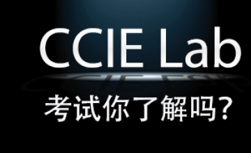 CCIE Lab 考试你了解吗？