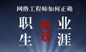 网络工程师如何正确规划职业与生涯？