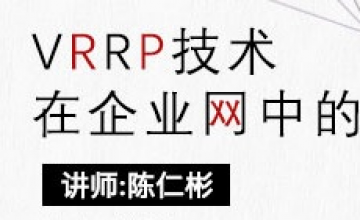 VRRP技术在企业网中的应用
