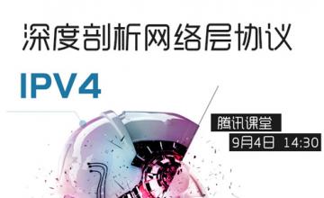 深度剖析网络层协议IPV4