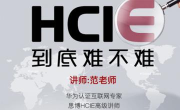 HCIE 到底难不难？