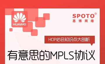 HCIP必会知识点大剖析——有意思的MPLS协议