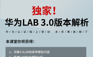 独家！华为LAB 3.0版本解析