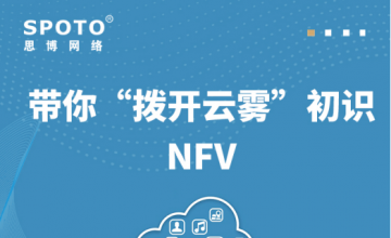 带你“拨开云雾”初识NFV