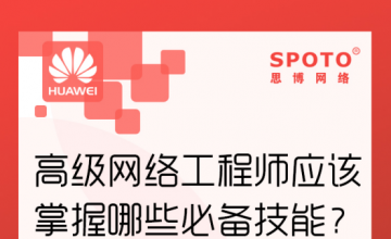 高级网络工程师应该掌握哪些必备技能？