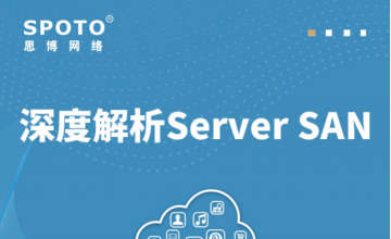 深度解析Server SAN