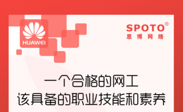 一个合格的网工该具备的职业技能和素养