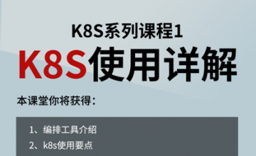 K8S系列课程1——K8S使用详解