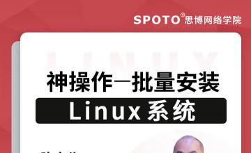 神操作——批量安装Linux系统-红帽认证公开课