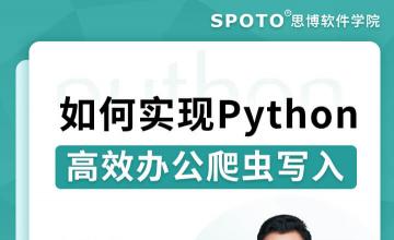 如何实现Python高效办公爬虫写入-Python公开课