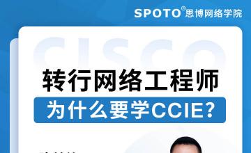 转行网络工程师，为什么要学CCIE？-思科认证公开课