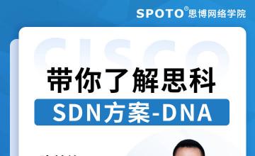 带你了解思科SDN方案-DNA-思科认证公开课