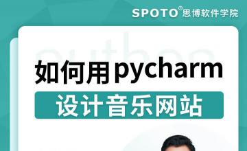 如何用pycharm设计音乐网站-Python直播课