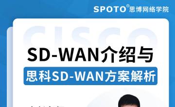 SD-WAN介绍与思科SD-WAN方案解析-思科认证公开课