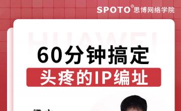 60分钟搞定头疼的IP编址-华为认证公开课